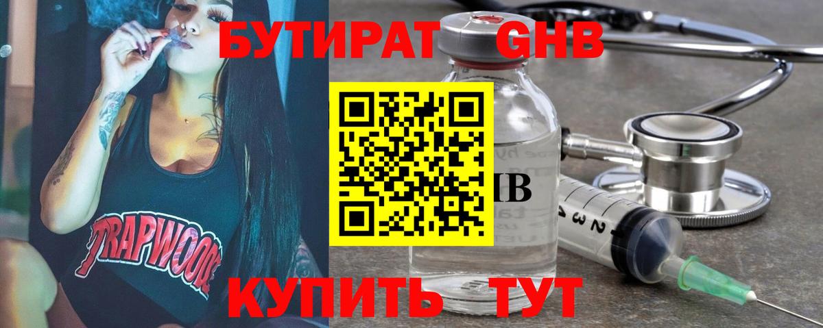 БУТИРАТ оксибутират Богородицк